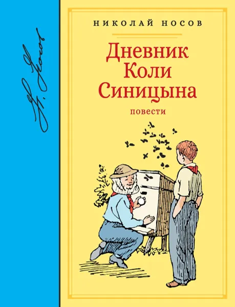 Обложка книги Дневник Коли Синицына, Николай Носов