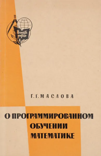 Обложка книги О программированном обучентт математике, Г. Г. Маслов