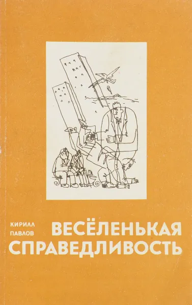 Обложка книги Веселенькая справедливость, Кирилл Павлов