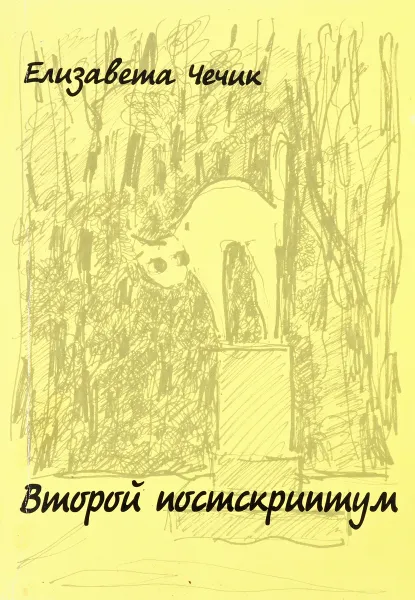 Обложка книги Второй постскриитум, Елизавета Чечик