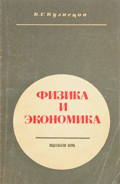 Обложка книги Физика и экономика, Б. Г. Кузнецов