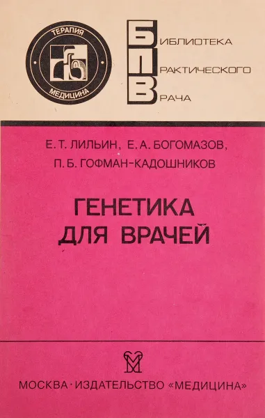 Обложка книги Генетика для врачей, Е. Т. Лильин, Е. А. Богомазов