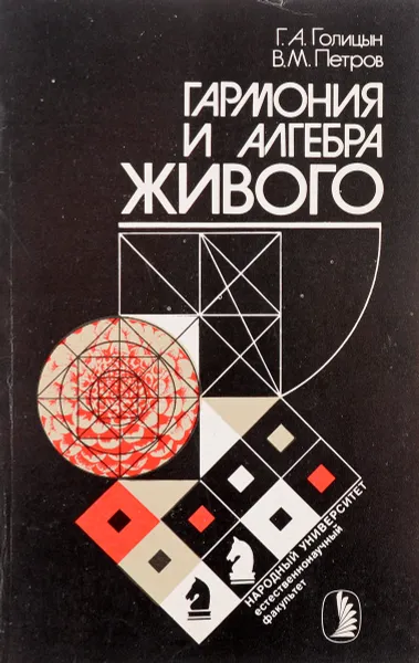 Обложка книги Гармония и алгебра живого, Г. А. Голицын, В. М. Петров