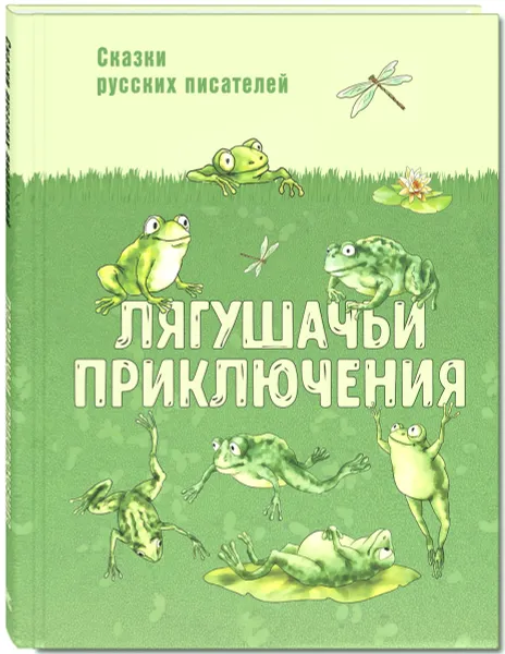 Обложка книги Лягушачьи приключения, Всеволод Гаршин,Леонид Пантелеев,Константин Паустовский,Клавдия Лукашевич