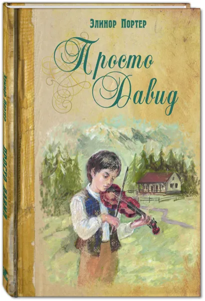 Обложка книги Просто Давид, Элинор Портер