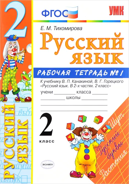 Обложка книги Русский язык. 2 класс. Рабочая тетрадь №1. К учебнику В. П. Канакиной, В. Г. Горецкого, Е. М. Тихомирова