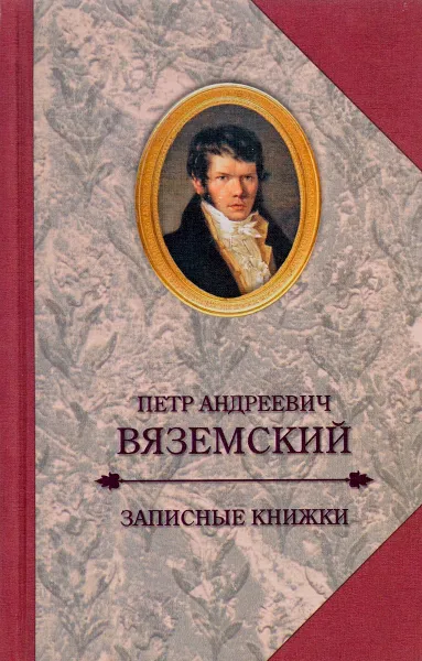 Обложка книги Записные книжки, П. А. Вяземский