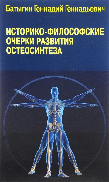 Обложка книги Историко-философские очерки развития остеосинтеза, Геннадий Батыгин