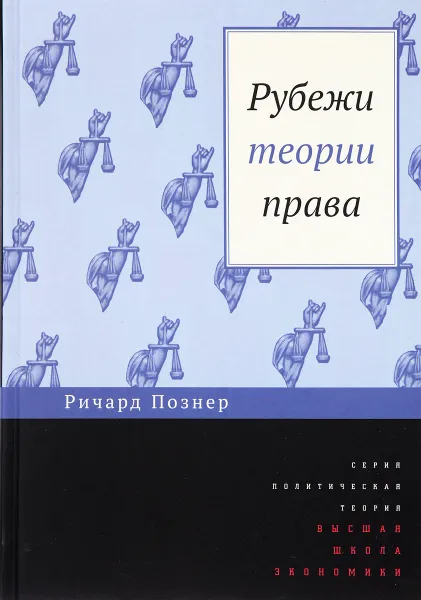 Обложка книги Рубежи теории права, Ричард Познер