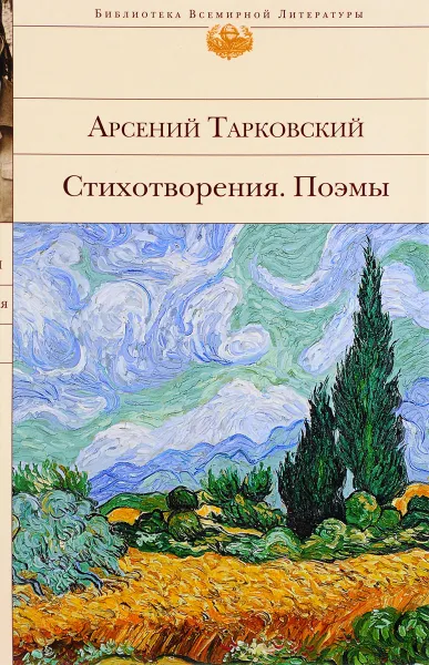 Обложка книги Арсений Тарковский. Стихотворения. Поэмы, Арсений Тарковский