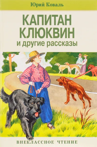 Обложка книги Капитан Клюквин и другие рассказы, Юрий Коваль