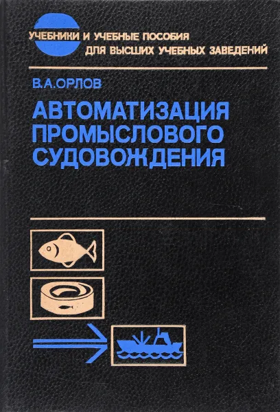 Обложка книги Автоматизация промыслового судовождения, В.А. Орлов