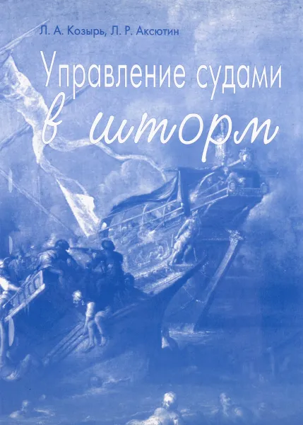 Обложка книги Управление судами в шторм, Л.А. Козырь, Л.Р. Аксютин