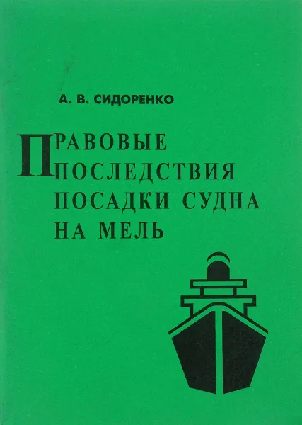 Обложка книги Правовые последствия посадки судна на мель, А.В. Сидоренко