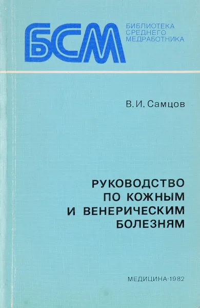 Обложка книги Руководство по кожным и венерическим болезням, В. И. Самцов