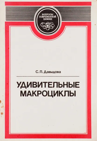 Обложка книги Удивительные макроциклы, С. П. Давыдов