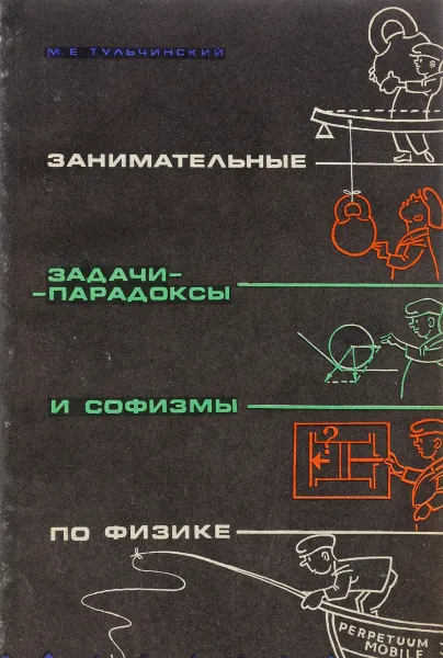 Обложка книги Занимательные задачи-парадоксы и софизмы по физике, М. Е. Тульчинский