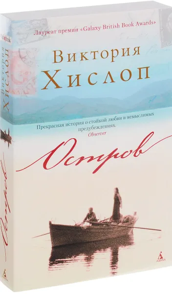 Обложка книги Остров, Виктория Хислоп