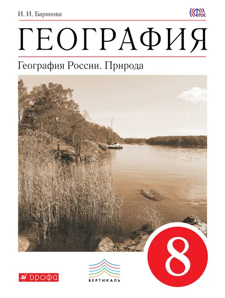 Обложка книги География. География России. Природа. 8 класс. Учебник, Баринова Ирина Ивановна