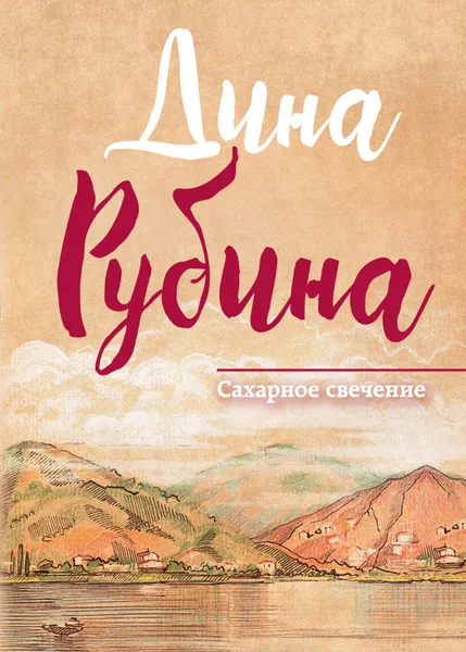 Обложка книги Сахарное свечение, Дина Рубина