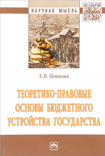 Обложка книги Теоретико-правовые основы бюджетного устройства государства, Х. В. Пешкова