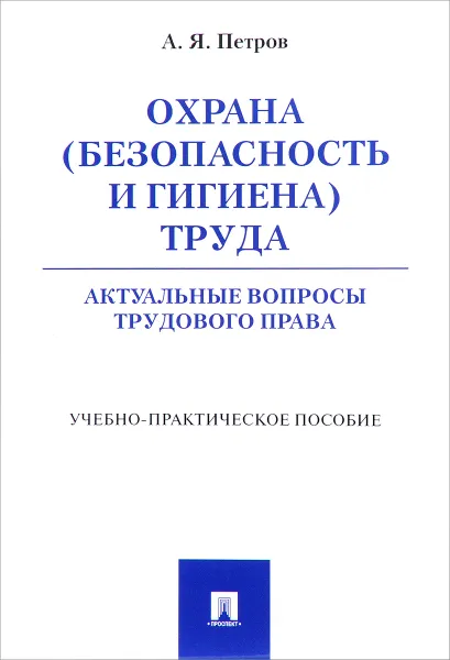 Обложка книги Охрана (безопасность и гигиена труда). Актуальные вопросы трудового права, А. Я. Петров