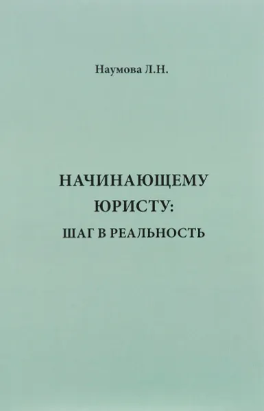 Обложка книги Начинающему юристу. Шаг в реальность, Л. Н. Наумова