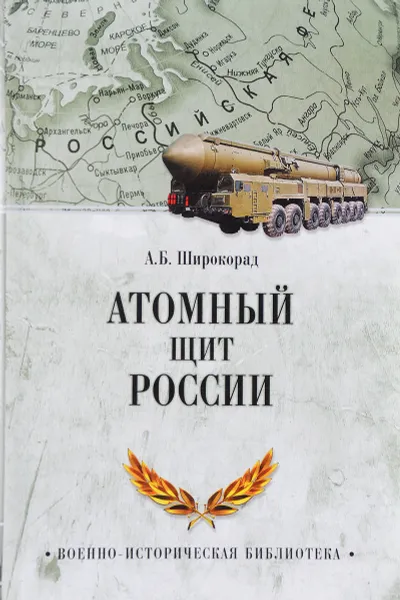 Обложка книги Атомный щит России, А. Б. Широкорад