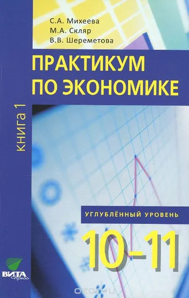 Обложка книги Практикум по экономике. Учебное пособие для 10-11 классов. В 2 книгах. Книга 1. Углубленный уровень, С. А. Михеева, М. А. Скляр, В. В. Шереметова