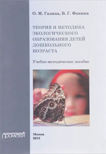 Обложка книги Теория и методика экологического образования детей дошкольного возраста, О. М. Газина, В. Г. Фокина