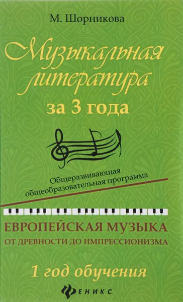Обложка книги Музыкальная литература за 3 года. 1 год обучения. Общеразвивающая общеобразовательная программа. Европейская музыка от древности до импрессионизма, М. Шорникова