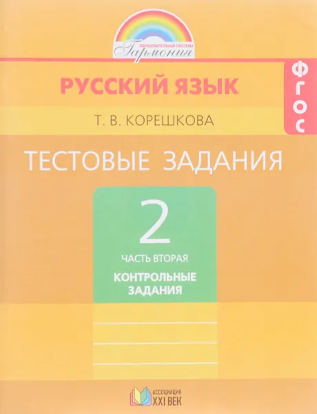 Обложка книги Русский язык. 2 класс. Тестовые задания. В 2 частях. Часть 2, Т. В. Корешкова