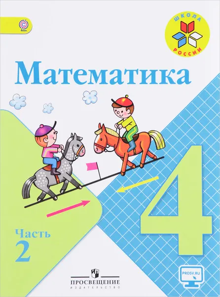 Обложка книги Математика. 4 класс. Учебник. В 2 частях. Часть 2, Мария Моро,Мария Бантова,Галина Бельтюкова,Светлана Волкова,Светлана Степанова