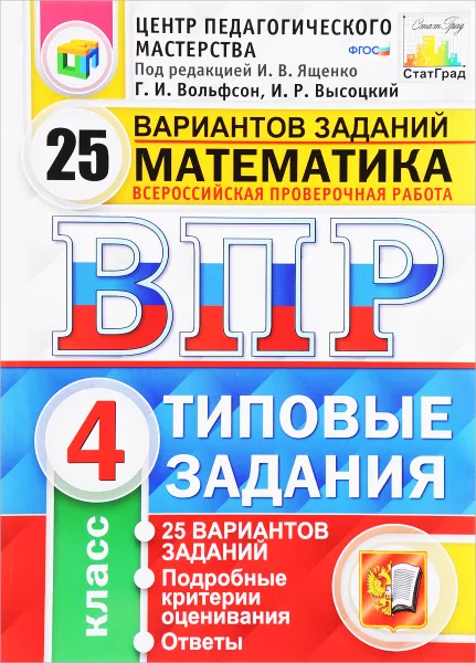 Обложка книги Математика. 4 класс. Всероссийская проверочная работа. Типовые задания. 25 вариантов, Г. И. Вольфсон, И. Р. Высоцкий