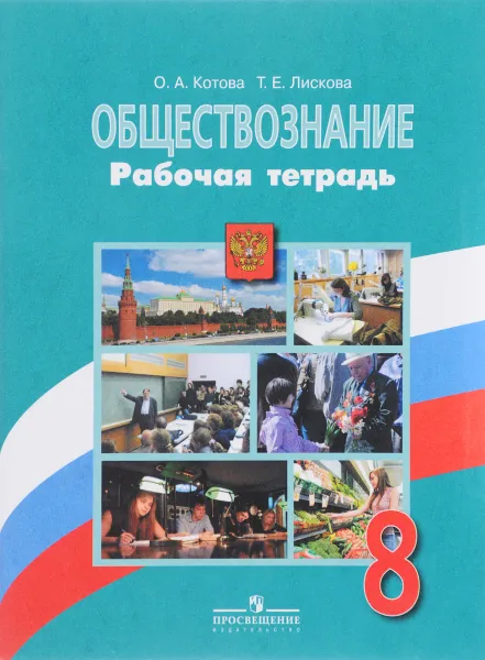 Обложка книги Обществознание. 8 класс. Рабочая тетрадь, О. А. Котова, Т. Е. Лискова