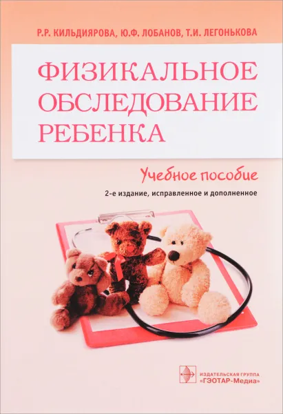 Обложка книги Физикальное обследование ребенка. Учебное пособие, Р. Р. Кильдиярова, Ю. Ф. Лобанов, Т. И. Легонькова