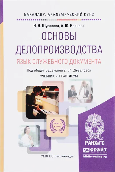 Обложка книги Основы делопроизводства. Язык служебного документа. Учебник, Н. Н. Шувалова, А. Ю. Иванова