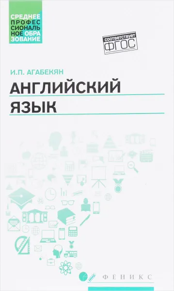 Обложка книги Английский язык, И. П. Агабекян