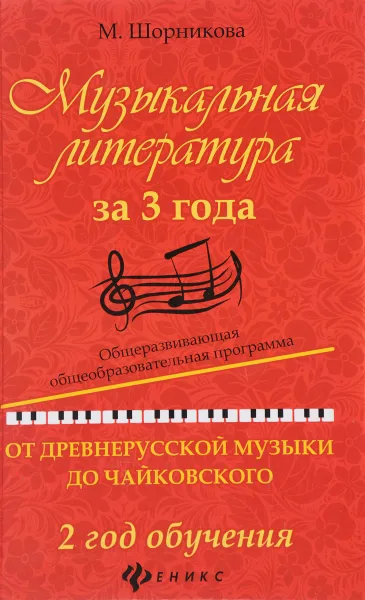 Обложка книги Музыкальная литература за 3 года. 2 год обучения. Общеразвивающая общеобразовательная программа. От древнерусской музыки до Чайковского, М. Шорникова