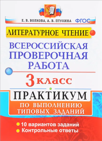 Обложка книги Литературное чтение. 3 класс. Всероссийская проверочная работа. Практикум по выполнению типовых заданий. ФГОС, Е. В. Волкова, А. В. Птухина