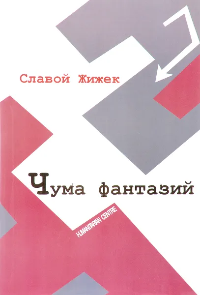 Обложка книги Чума фантазий, Славой Жижек