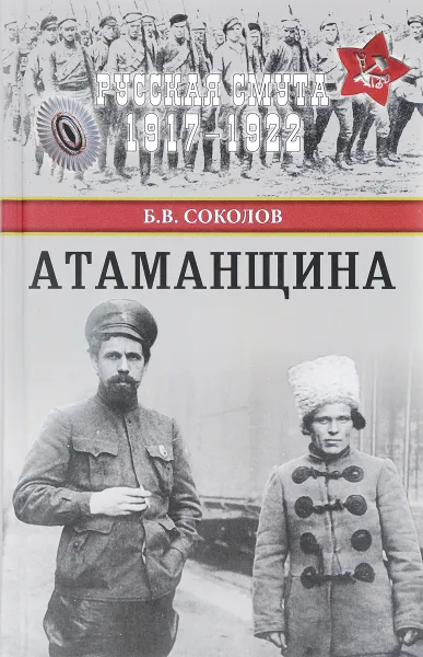 Обложка книги Атаманщина, Б. В. Соколов