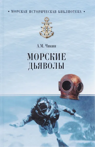 Обложка книги Морские дъяволы, А. М. Чикин