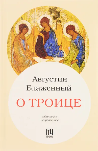 Обложка книги О Троице, Августин Блаженный