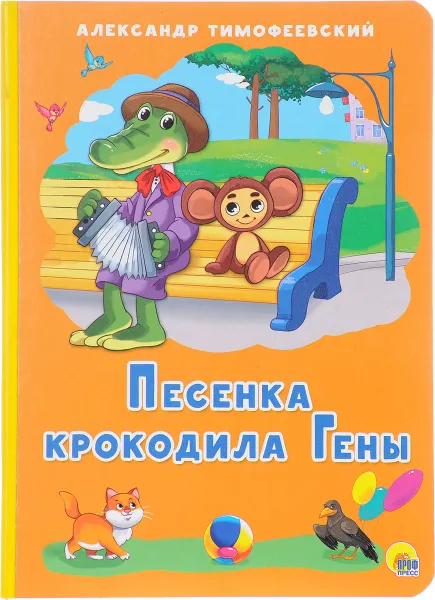 Обложка книги Песенка крокодила гены, Александр Тимофеевский