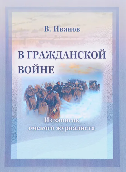 Обложка книги В гражданской войне, В. Иванов
