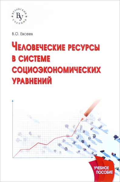 Обложка книги Человеческие ресурсы в системе социоэкономических уравнений. Учебное пособие, В. О. Евсеев