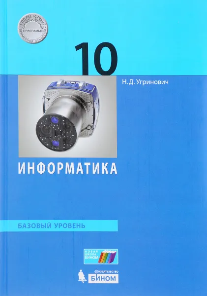 Обложка книги Информатика. 10 класс. Базовый уровень, Н. Д. Угринович