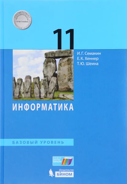 Обложка книги Информатика. 11 класс. Базовый уровень, И. Г. Семакин, Е. К. Хеннер, Т. Ю. Шеина