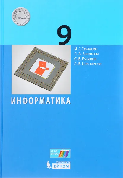 Обложка книги Информатика. 9 класс, И. Г. Семакин, Л. А. Залогова, С. В. Русаков, Л. В. Шестакова